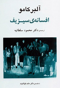 افسانه ی سیزیف